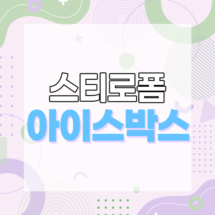  스티로폼 아이스박스 사이즈 200종류 이상인 곳