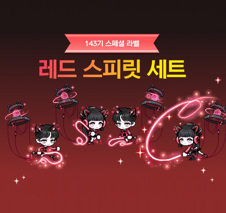  메이플 143기 스라벨 스페셜라벨 레드 스피릿 세트