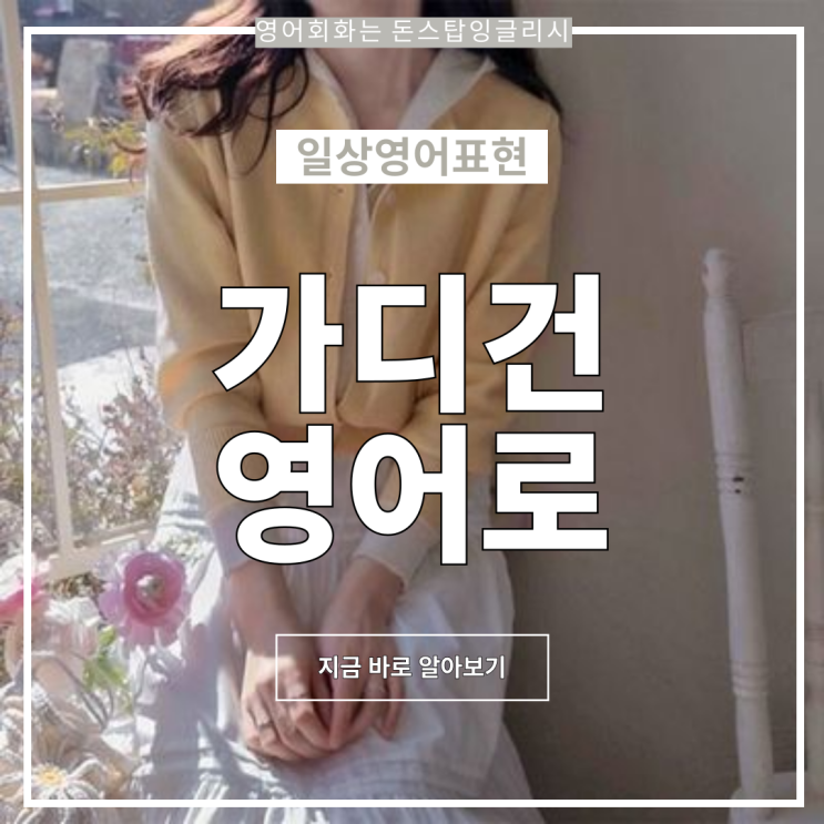  가디건 영어로 제대로 말하기 | 일상생활 영어표현 공부