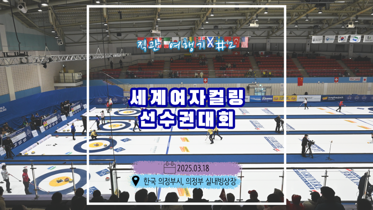 [#２] <b>세계</b><b>여자컬링</b><b>선수권</b> 직관 여행기