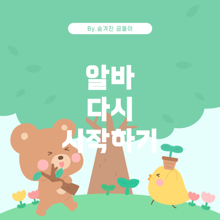  알바를 잠시 그만두었다가 다시 시작할 수 있을까?