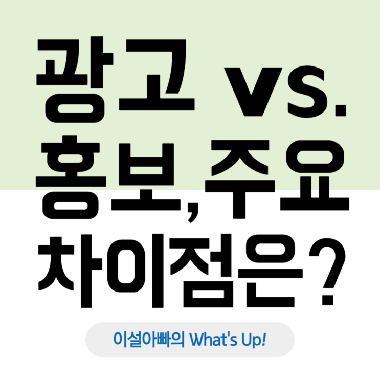  광고(Advertising) vs 홍보(PR): 개념 차이와 활용 전략