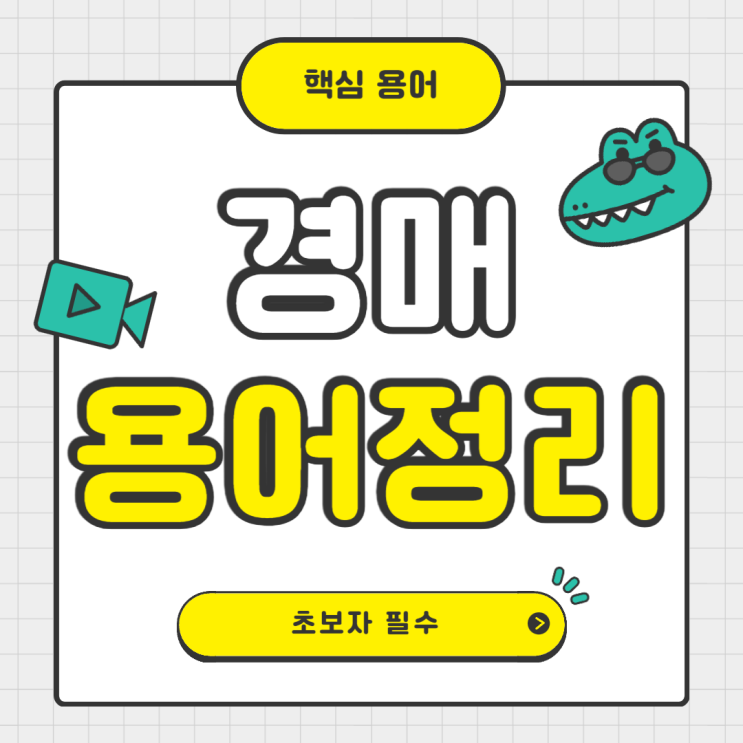  경매 유찰 뜻, 부동산 경매 용어 정리