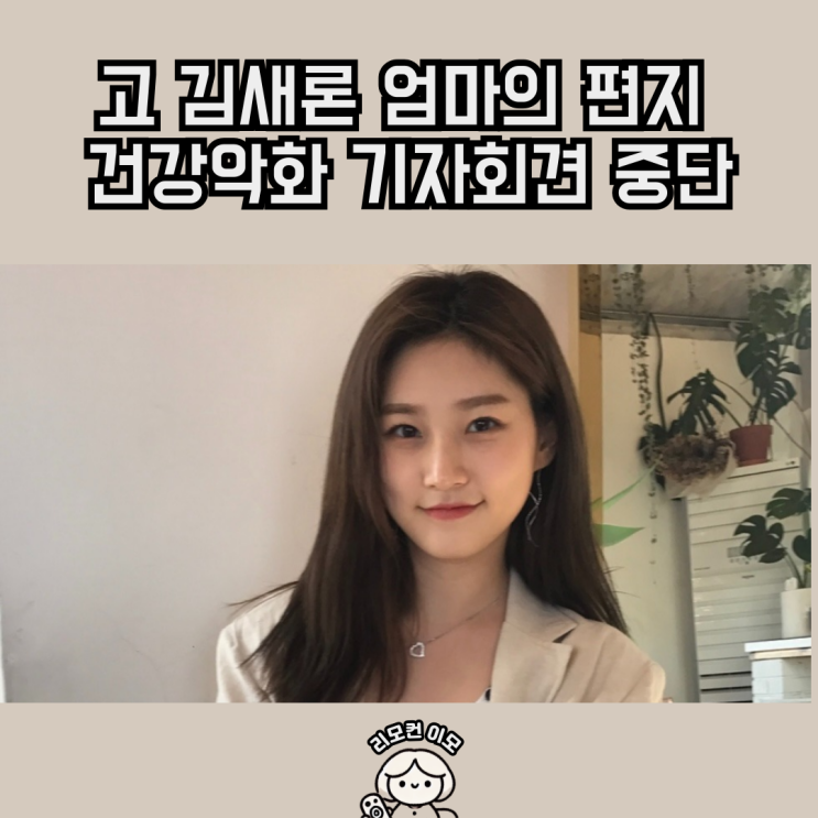고 김새론 엄마 편지 건강악화 <b>기자회견 중단</b>