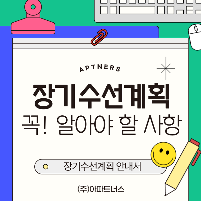  장기수선계획 꼭 알아야 할 사항