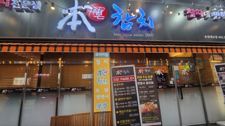  호강녀 #146 전주 참치 본참치 송천에코점