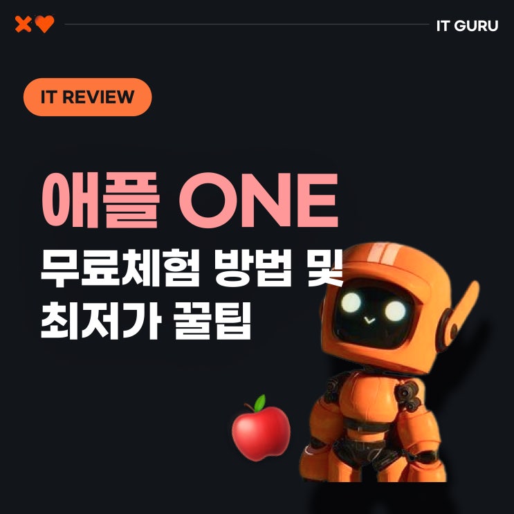 애플원 무료체험 하는 법 및 ‘최저가’로 이용하는 꿀팁까지! 애플원 무료체험 하는 법 및 ‘최저가’로 이용하는 꿀팁까지!