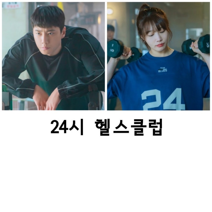 24시 <b>헬스클럽</b>, <b>정은지</b>, <b>이준영</b>
