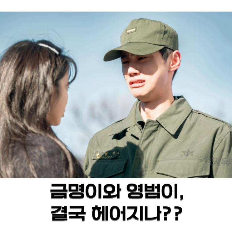  금명 영범, 결국 헤어지나?? 3막 선공개 장면
