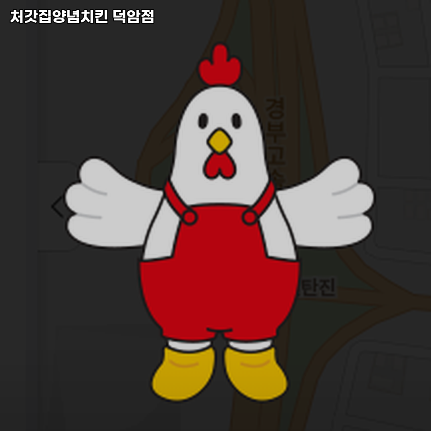 처갓집양념치킨 덕암점 사진 1