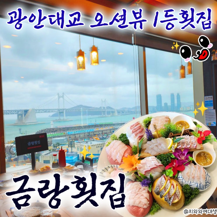  광안대교 뷰 광안리 로컬 맛집 금랑횟집