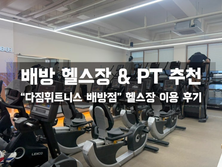  [배방 헬스장 추천] 다짐휘트니스 배방점 헬스장 이용후기