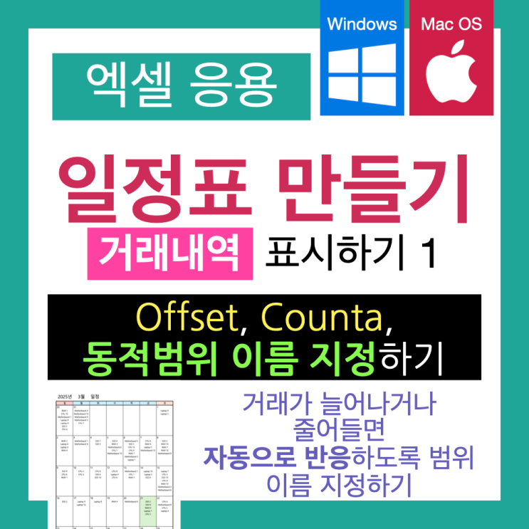 엑셀 활용 : 거래내역 달력에 표시하기 1 - 동적 범위 이름 정의하기(Offset, Counta, 일정관리 자료 다운로드) 엑셀 활용 : 거래내역 달력에 표시하기 1 - 동적 범위 이름 정의하기(Offset, Counta, 일정관리 자료 다운로드)
