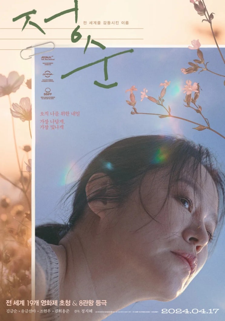  정순(2022) - 자기 삶의 주인은 자신이라는 정순의 외침에 귀 기울이고 싶어지는 마음