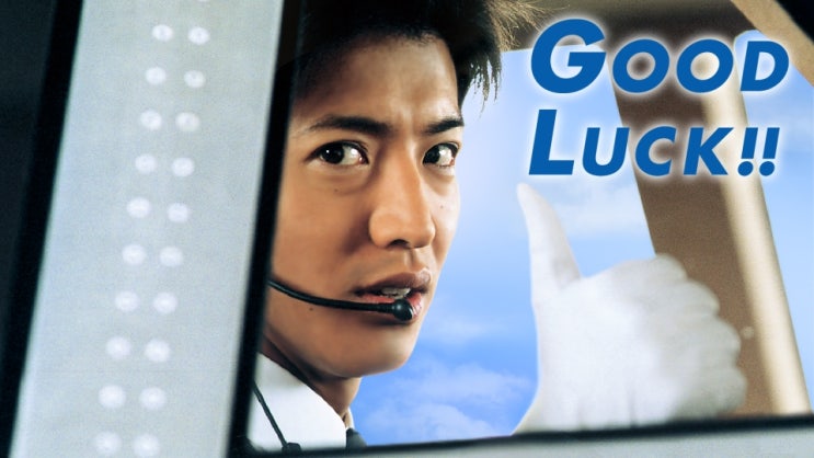  [일본 드라마]　Good Luck (2003）
