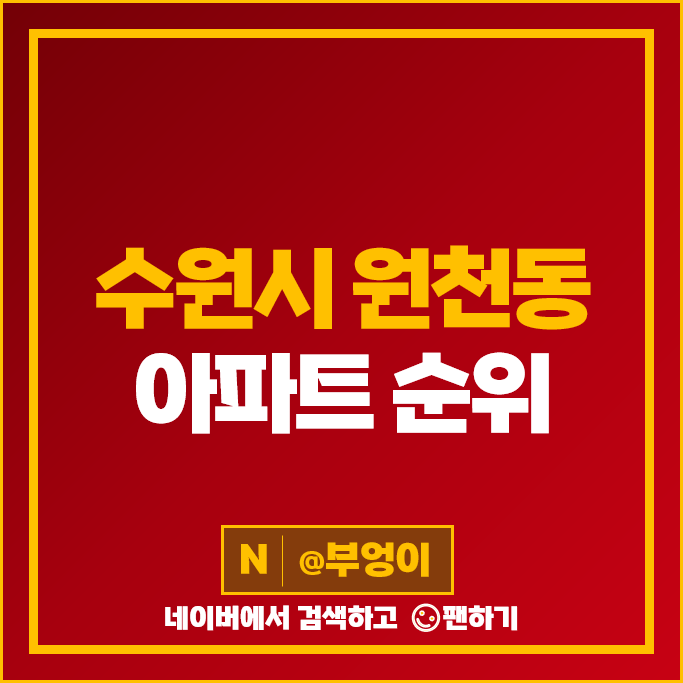 수원 원천동 아파트 매매 가격 순위 광교중흥S클래스 가람마을 광교호반베르디움 시세 수원 원천동 아파트 매매 가격 순위 광교중흥S클래스 가람마을 광교호반베르디움 시세
