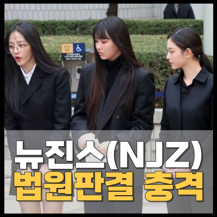 <b>뉴진스</b>(NJZ) 독자 활동 금지! <b>법원 판결</b>, 앞으로 어떻게 될까?