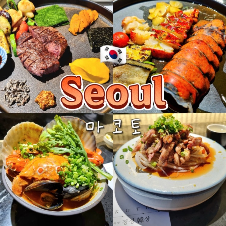 서울 기념일에 가기좋은 가성비 파인다이닝 맛집 마코토 여의도 서울 기념일에 가기좋은 가성비 파인다이닝 맛집 마코토 여의도