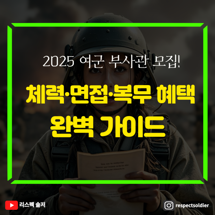  2025 여군 부사관! 체력,면접,복무혜택 완벽 가이드