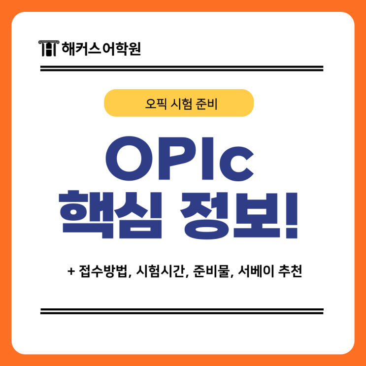  [OPIc 시험 정보] 접수방법, 시험시간, 준비물 및 서베이 추천까지!
