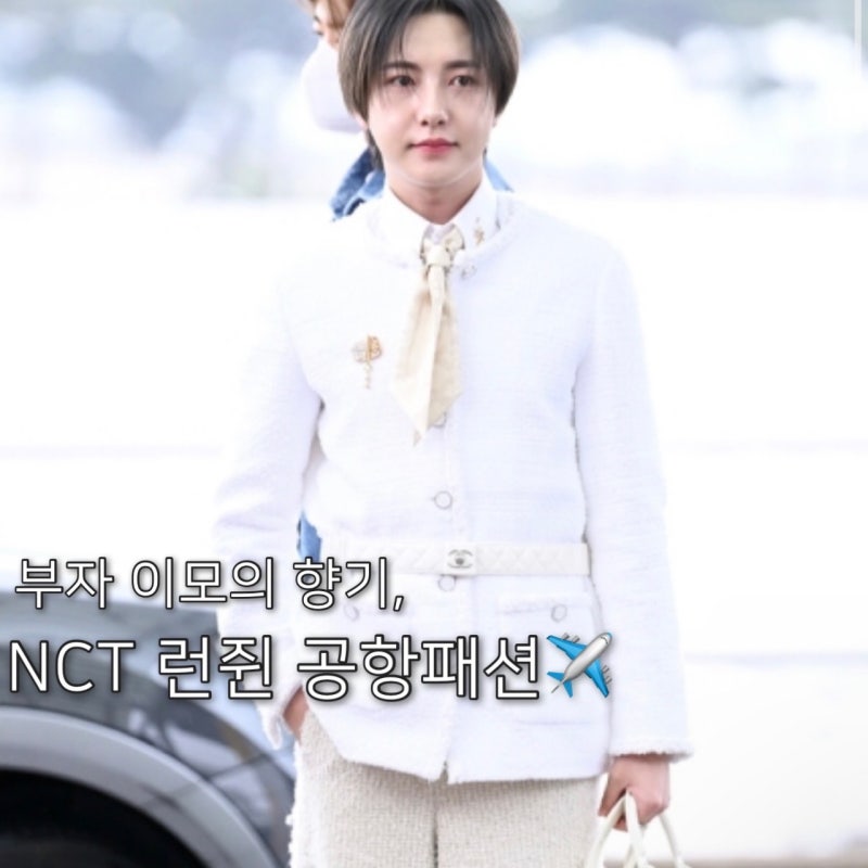 런쥔 공항패션, 남자 아이돌이 말아주는 상견례 룩. jpg