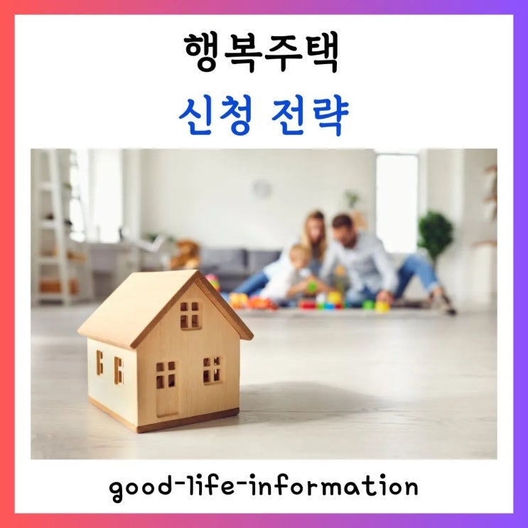 행복주택 신청 단순 정보는 NO! 나만의 맞춤 전략으로 당첨률 UP! 행복주택 신청 단순 정보는 NO! 나만의 맞춤 전략으로 당첨률 UP!
