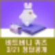 비트버니 퀴즈 3월 21일 정답공개 ㅂㅇㅎㅁ