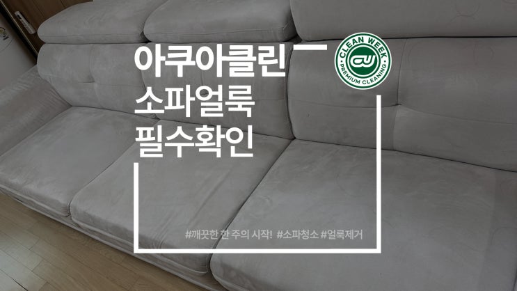  아쿠아클린 쇼파 세탁 전 꼭 확인해 보세요!