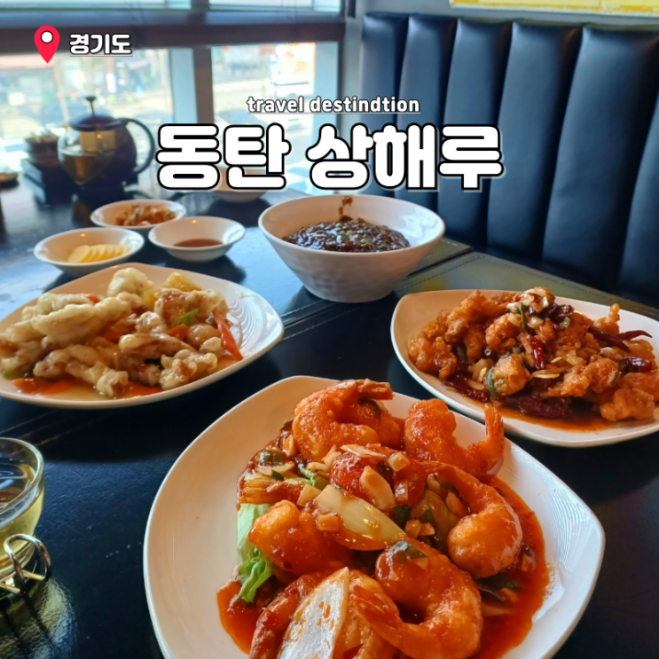동탄 센트럴파크 맛집 화성 2TV 생생정보 탕수육달인 중국집 상해루 동탄 센트럴파크 맛집 화성 2TV 생생정보 탕수육달인 중국집 상해루