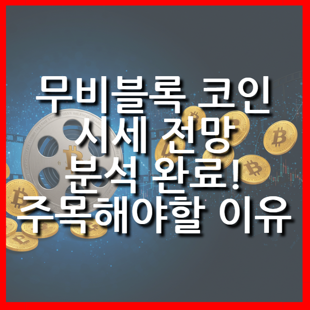  무비블록 코인 시세 전망 분석, 투자자들이 주목해야할 이유