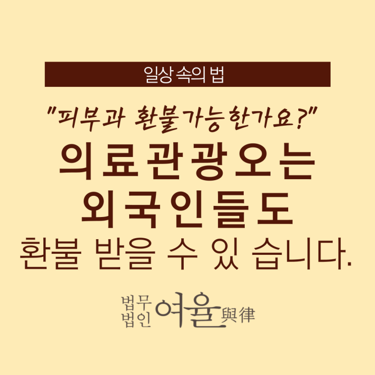 <b>의료관광</b> 오는 <b>외국인</b>들도 피부과시술 환불 가능합니다