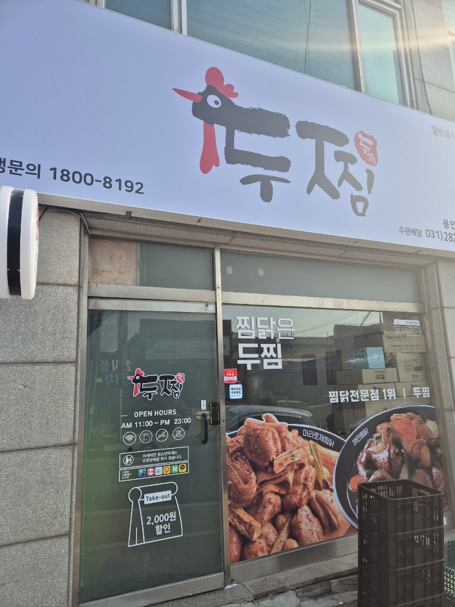 두찜 용인구성점 사진 2