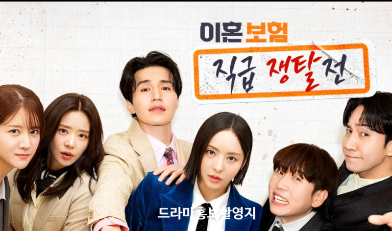 이혼보험직급쟁탈전 플러스손해보험촬영지 주연등장인물 노기준이동욱 강한들이주빈 전나....