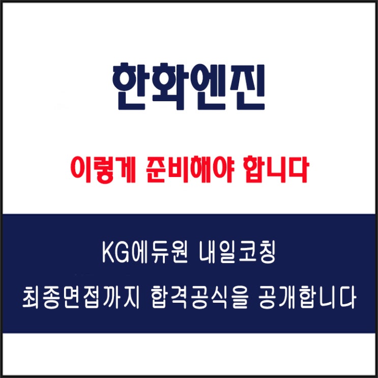  한화엔진 채용 면접 컨설팅 학원, 모의 면접 예상 질문 및 유형별 준비 방법과 체크리스트, KG에듀원 내일코칭