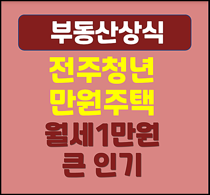  전주 청년만원주택 자격조건 월세1만원 큰 인기