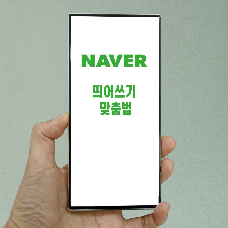  띄어쓰기 검사기 추천 글쓸 때 정말 유용해요!