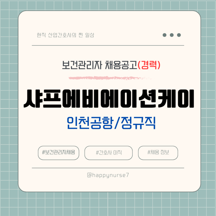  [정규직,경력] 샤프에비에이션케이 보건관리자 채용(기업리뷰, 인천공항 근무, 산업위생관리기사)