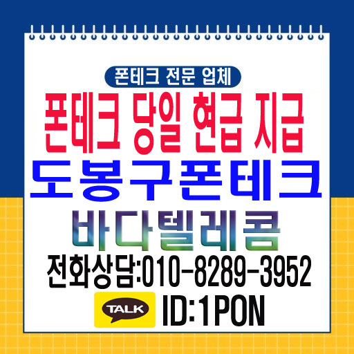  도봉구폰테크 바로 이용을 할수있는곳