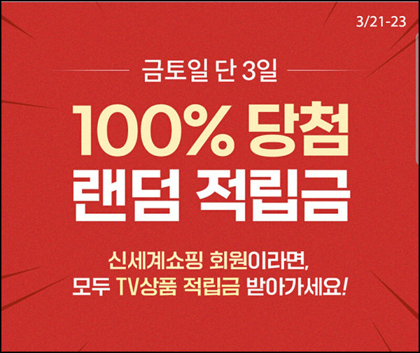 신세계쇼핑 TV상품 적립금(랜덤 적립금 ~3천원 1만명/일)선착 오전10시~03.22 신세계쇼핑 TV상품 적립금(랜덤 적립금 ~3천원 1만명/일)선착 오전10시~03.22
