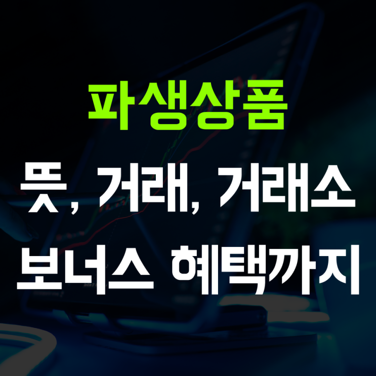  파생상품거래 뜻 방법 거래소 정리