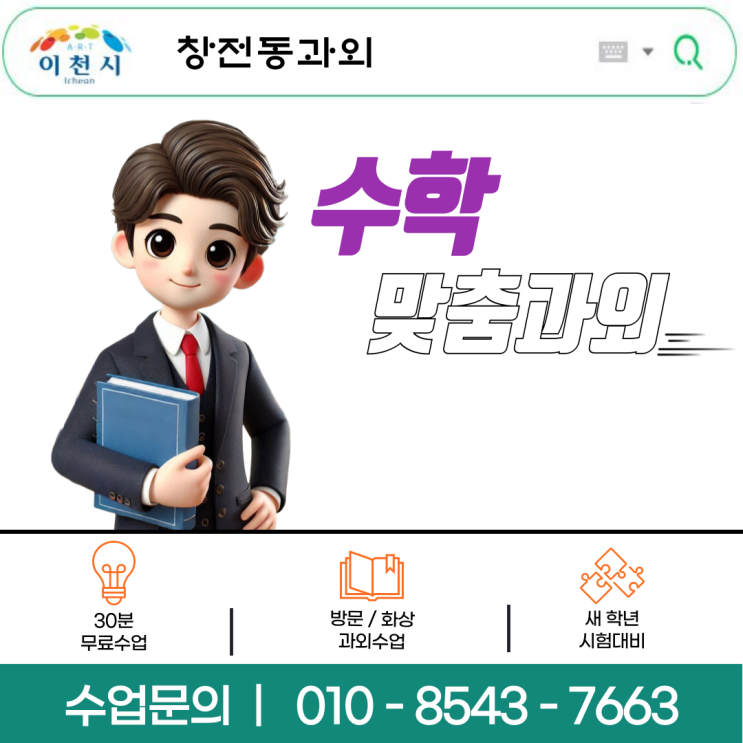 이천 창전동 수학과외 중학생·고등학생 맞춤 방문수업과 체계적 공부방법으로 시험대비, 내신관리 및 성적향상 달성 이천 창전동 수학과외 중학생·고등학생 맞춤 방문수업과 체계적 공부방법으로 시험대비, 내신관리 및 성적향상 달성
