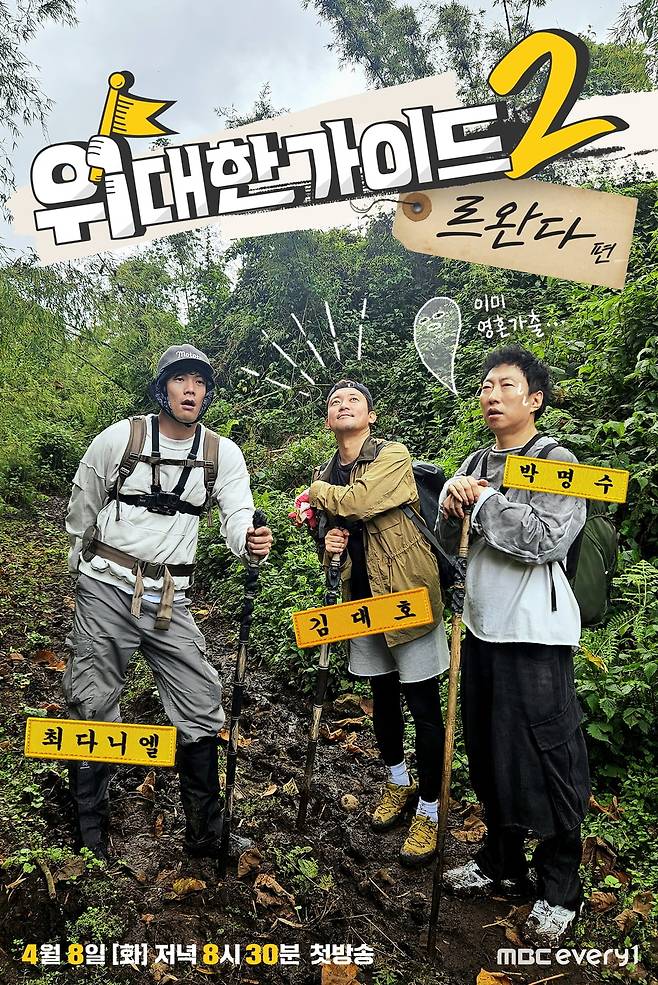 <b>김대호</b>, 퇴사 후 첫 예능 ‘<b>위대한 가이드2</b>’