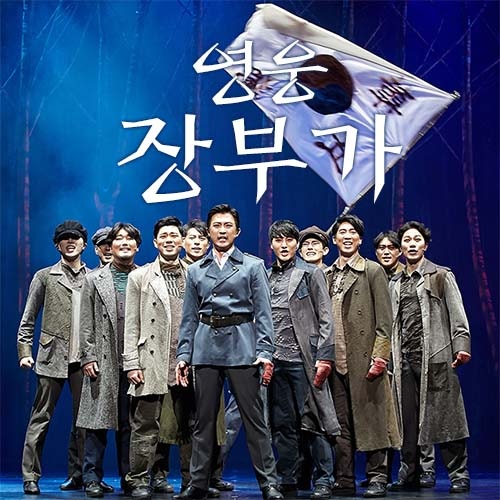 뮤지컬 영웅 중 장부가 가사 - 정성화, 길병민