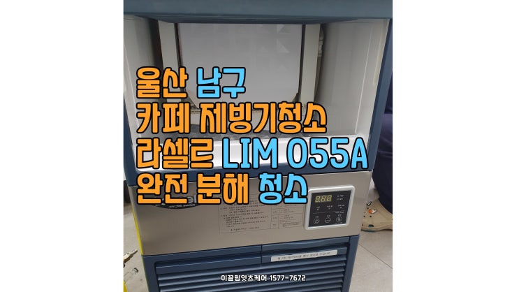  울산 남구 정동로 카페 – 제빙기 완전 분해 청소 & 위생 관리