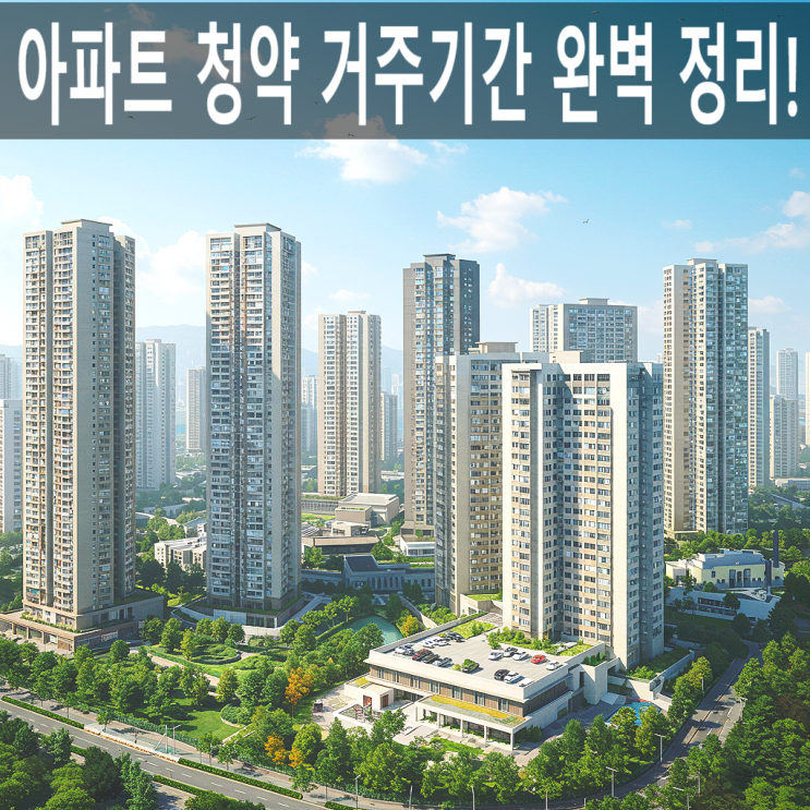  "아파트 청약 거주기간 완벽 정리! 지역별 우선공급 조건 한눈에"