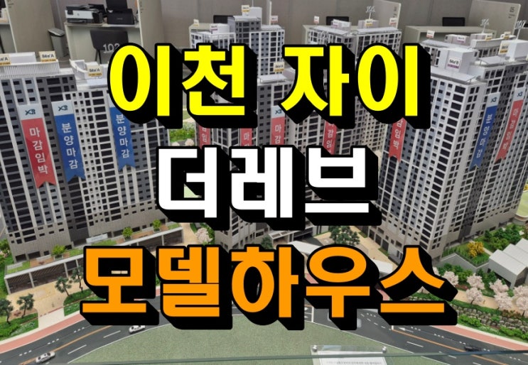  이천 자이더레브 송정동 아파트 모델하우스 분양 계약조건