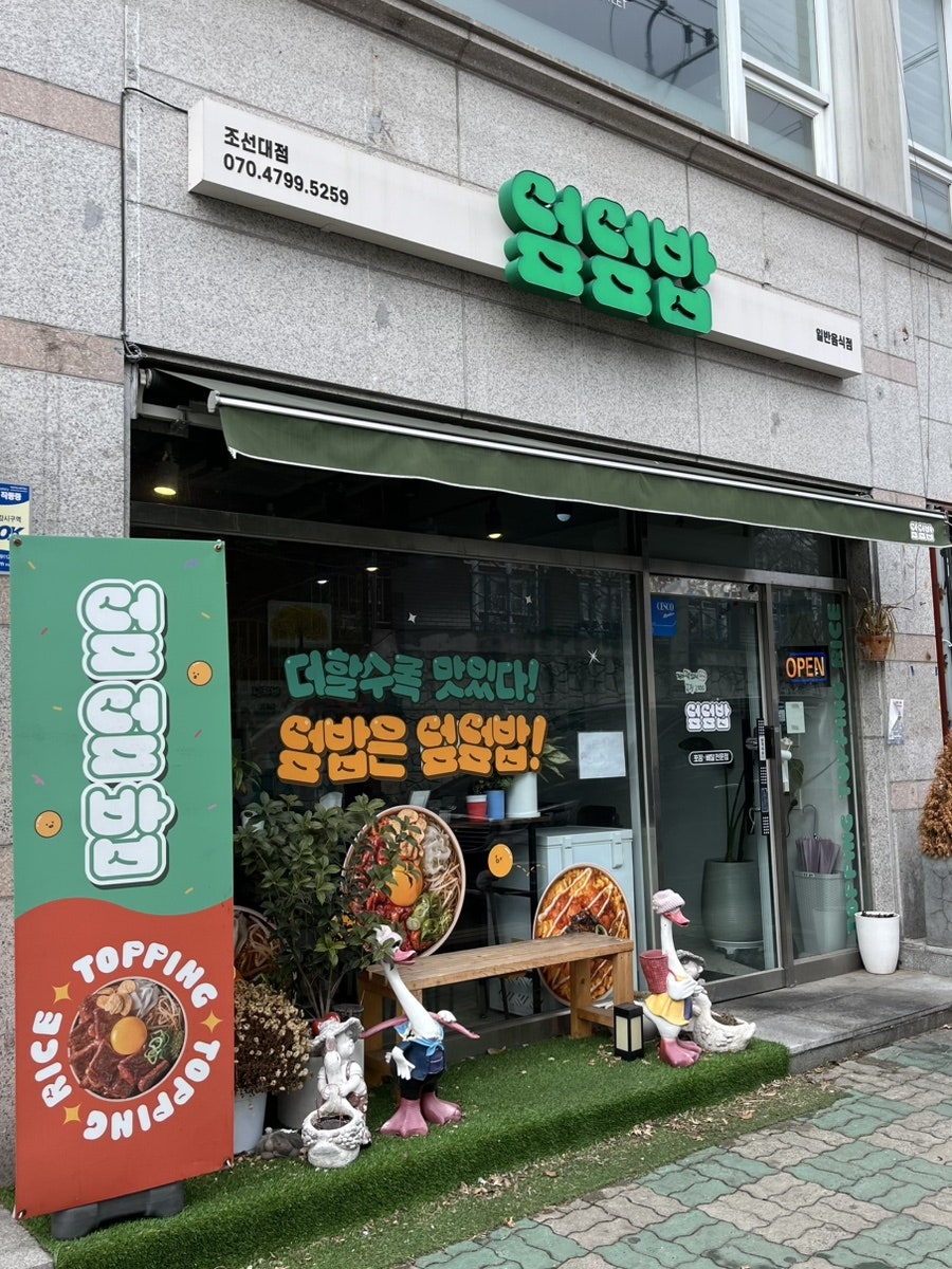 덮덮밥 광주조선대점 사진 1