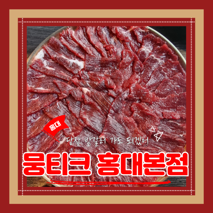  (홍대 맛집) 홍대뭉티기맛집 신선고소한 한우육사시미 뭉티크 홍대본점