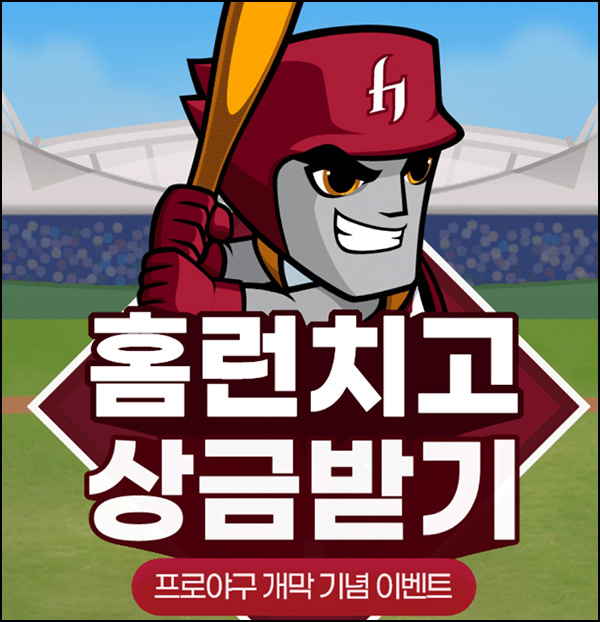 키움증권 영웅문 홈런치고 상금받기(상금 ~2만원)즉당~04.02 키움증권 영웅문 홈런치고 상금받기(상금 ~2만원)즉당~04.02