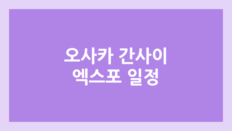 2025년 오사카, 간사이 엑스포 일정 | 만국박람회, 국제박람회 | 캐릭터 먀쿠먀쿠